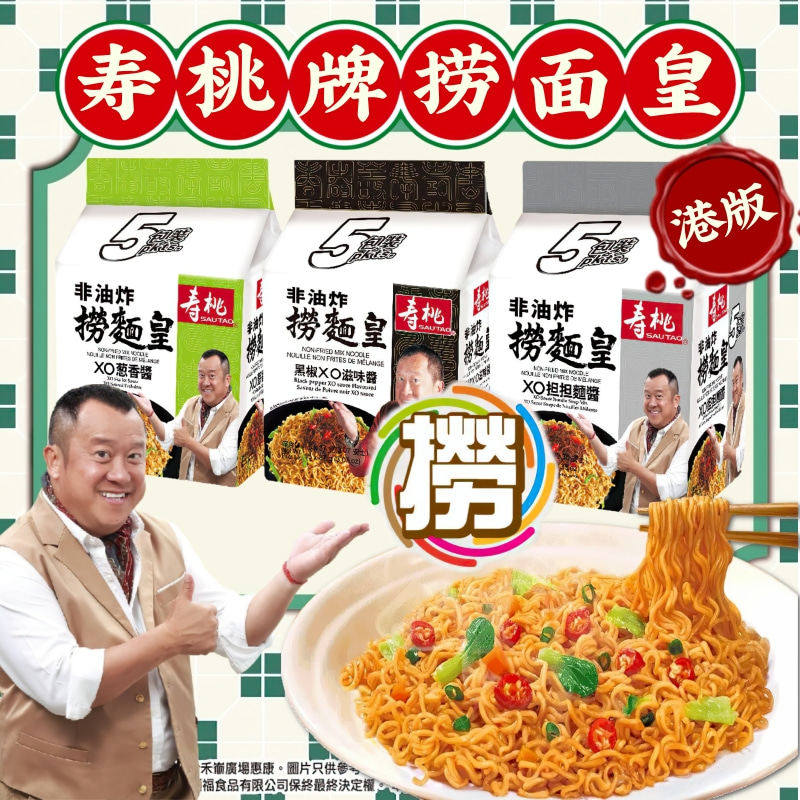 香港版SAUTAO寿桃捞面皇5连包 非油炸港式风味XO酱速食干拌面炒面