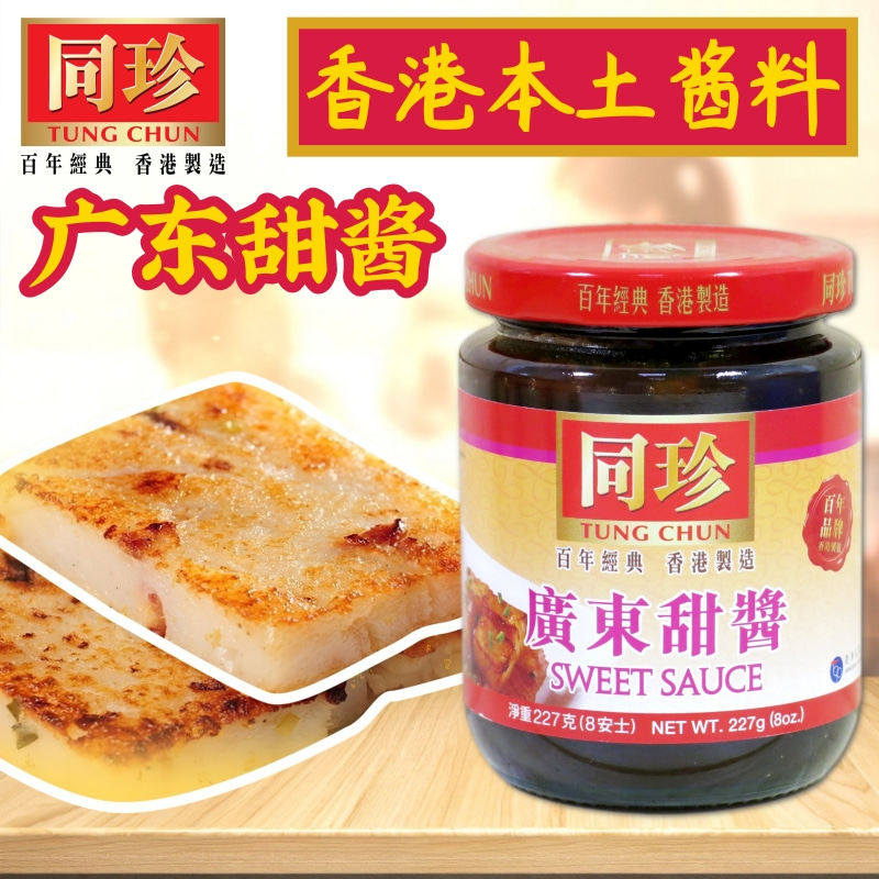 香港本土酱料同珍广东甜酱 中式甜酱海鲜酱 烧鸭煎饼蘸酱炸酱捞面