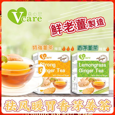 Vcare嘉心思香茅姜茶鲜老姜制造