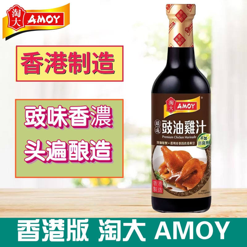 金冠卖家 港版AMOY/淘大酱油系列头遍豉油鸡汁 日常调味料450ml