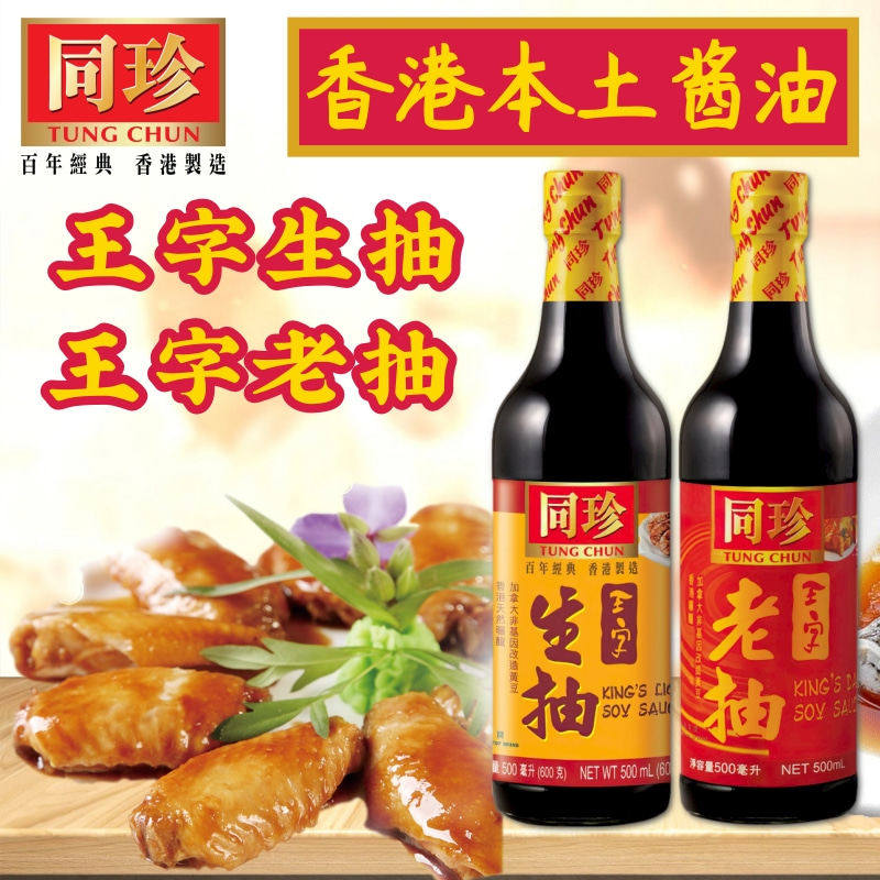 香港本土酱油同珍王字生抽老抽500ml 香港酿造酱油厨房日常调味品