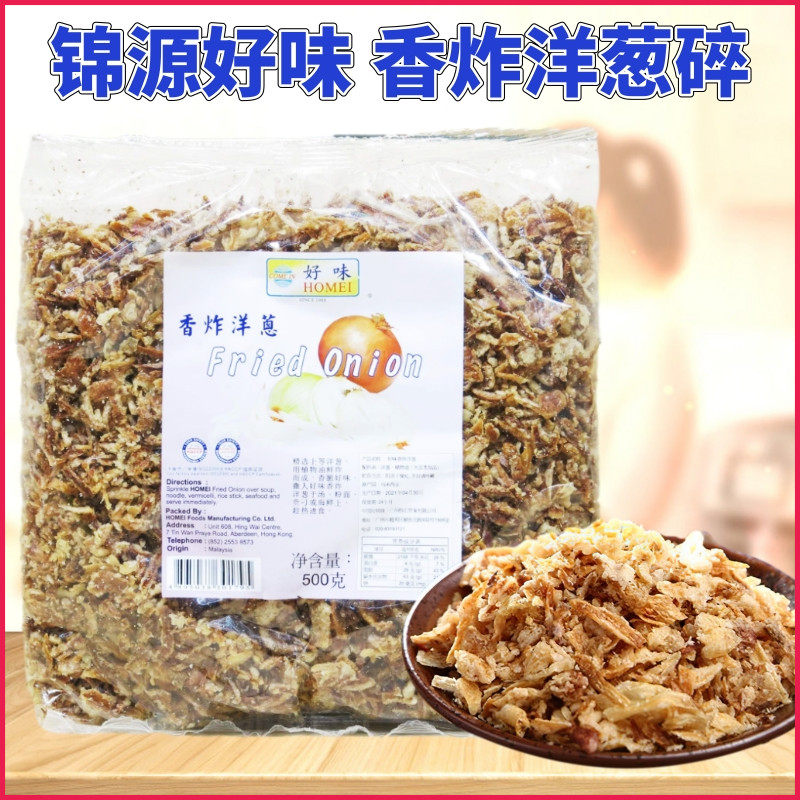 香港锦源好味牌香炸洋葱 红葱酥 洋葱碎 炸干葱 厨房调味料500克