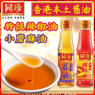 香港本土酱料同珍小磨麻油 辣椒油 凉拌火锅芝麻油香油红油