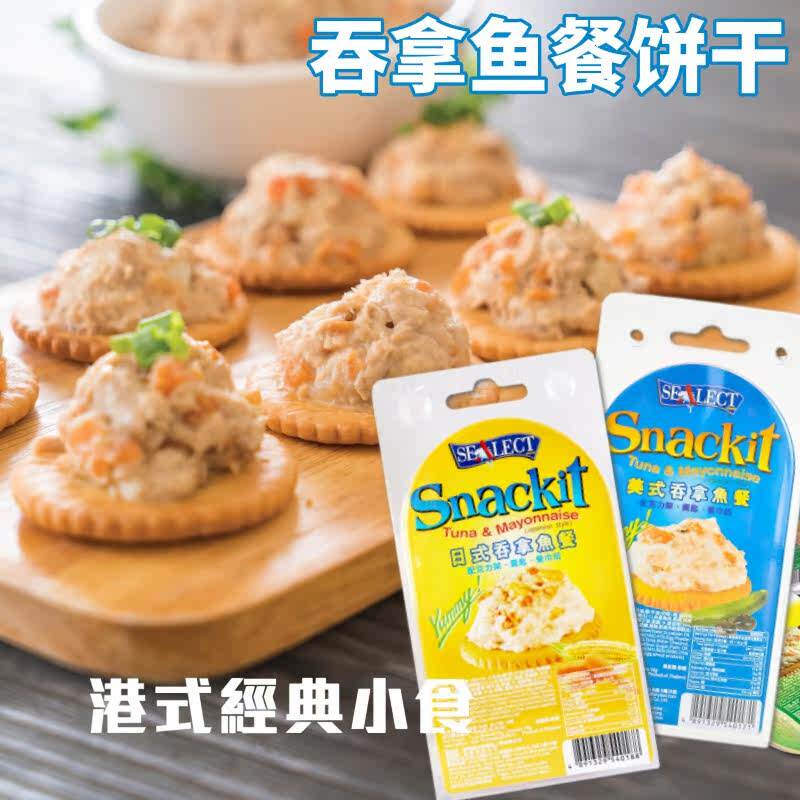 泰国Snackit风味牌日式吞拿鱼餐饼 便携鱼罐头饼干港式经典零食