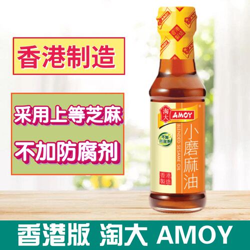 金冠卖家 港版AMOY淘大香油系列 小磨麻油 150ml芝麻油凉拌菜