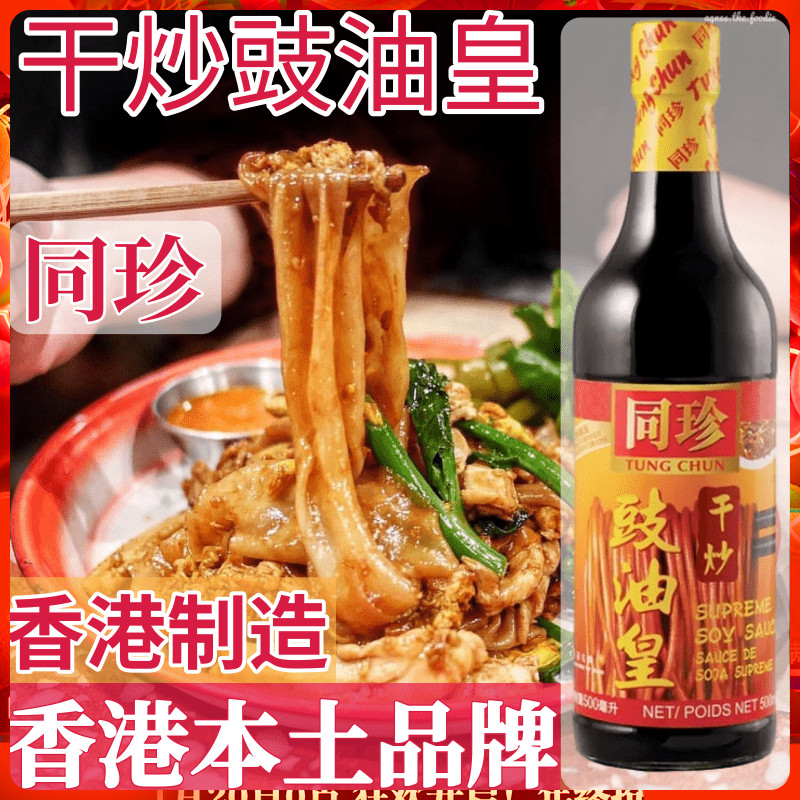 香港酱油 港版同珍干炒豉油皇酱油生抽 炒河粉 炒菜炒面炒饭600g