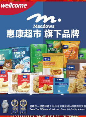 香港惠康超市旗下品牌Meadows饼干 南乳椒盐饼夹心饼薏米饼梳打饼