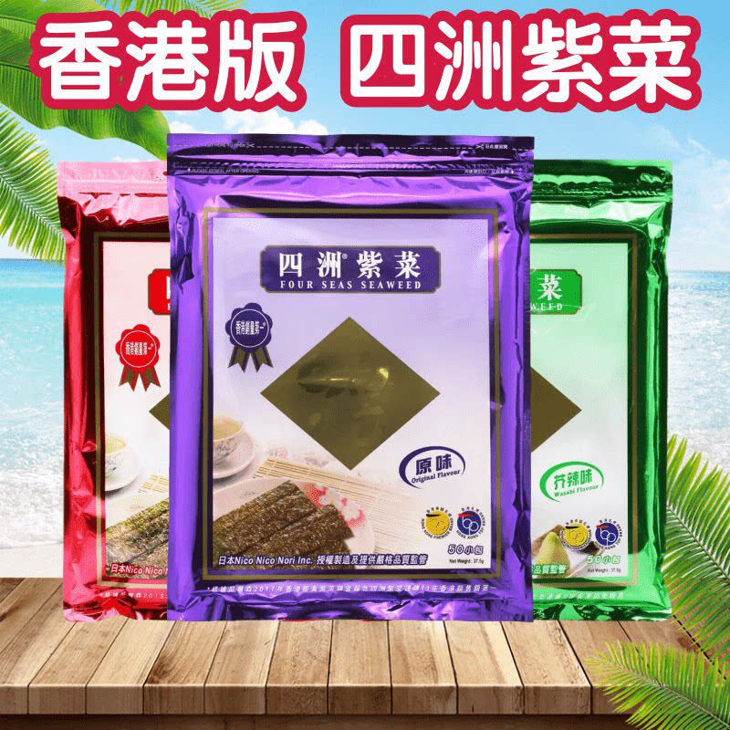 香港版 四洲紫菜 即食海苔 办公室儿童零食 脆紫菜 便携 50小包装
