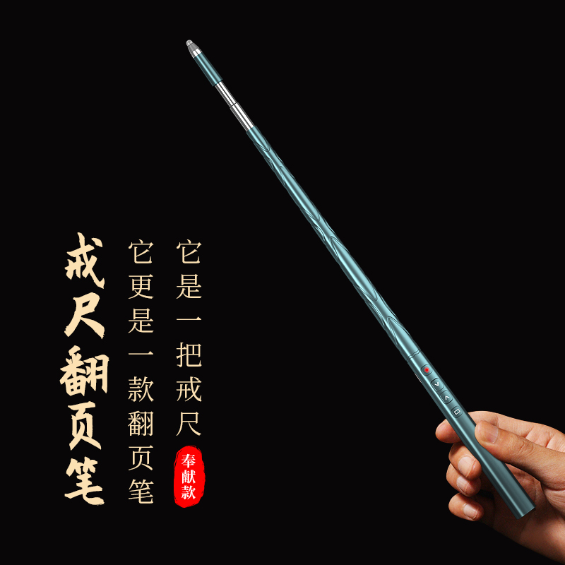 老师必备可以做戒尺的翻页笔