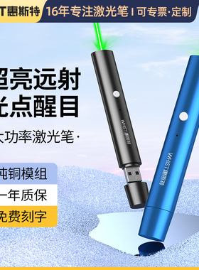 惠斯特A25镭射激光灯 远射强光大功率工地专用激光笔绿光红外线USB充电超强天文指星笔售楼部沙盘便携教鞭
