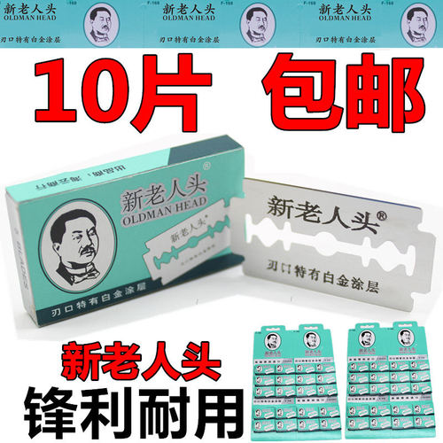 正品新老人头不锈钢包邮刮胡刀