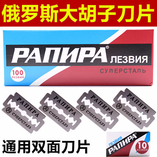 俄罗斯水洗锋利双面刀片