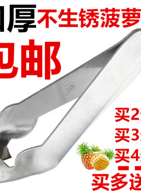 包邮不锈钢菠萝夹切菠萝刀具削菠萝铲菠萝神器凤梨夹子菠萝去眼夹