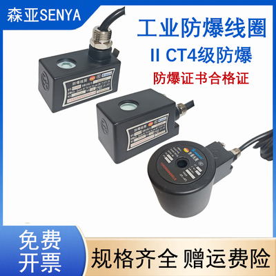 森亚防爆电磁阀线圈AC220VDC24V