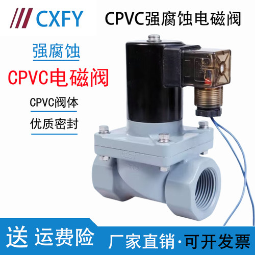 电磁阀CPVC防腐蚀防酸碱CXFY