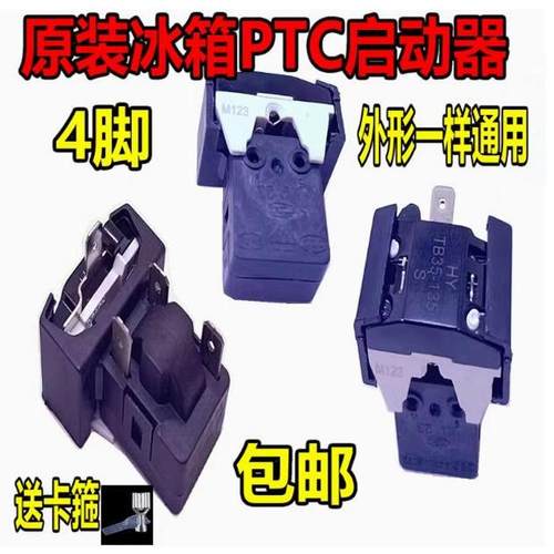 冰箱启动器三插片保护器