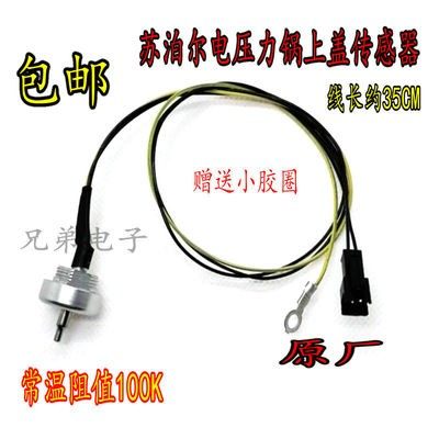 适用于苏泊尔电压力锅FC89A上盖温度传感器SY-50FC01Q/SY-50YC01Q