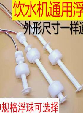净水器液位开关浮球阀单双浮球