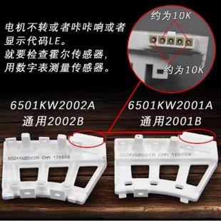 适用LG滚筒洗衣机霍尔组件霍尔传感器6501KW2002A 65001KW2001A