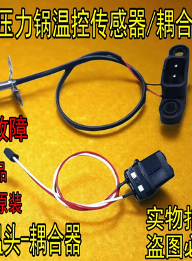 适用于九阳电压力锅Y60C-B2502/B391/B562/50A81上盖测温头传感器