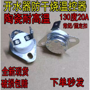 大功率电热开水桶发热盘温控开关防干烧20A 烧开水器配件 B130度
