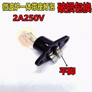 适用格兰仕微波炉配件灯泡250V2A带底座直脚微波炉照明灯E14通用