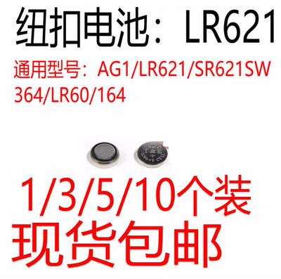 AG1/LR621/SR621SW/364/LR60/164通用纽扣电池电子手表遥控器电池