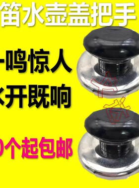 电热水壶配件鸣笛盖帽旋钮通用烧水壶顶珠盖帽鸣音茶壶壶盖扭把手