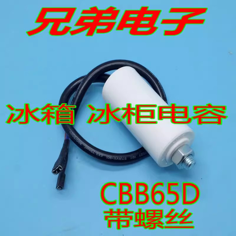 带螺丝冰箱冰柜电容CBB65D 3UF 4UF 全新启动电容