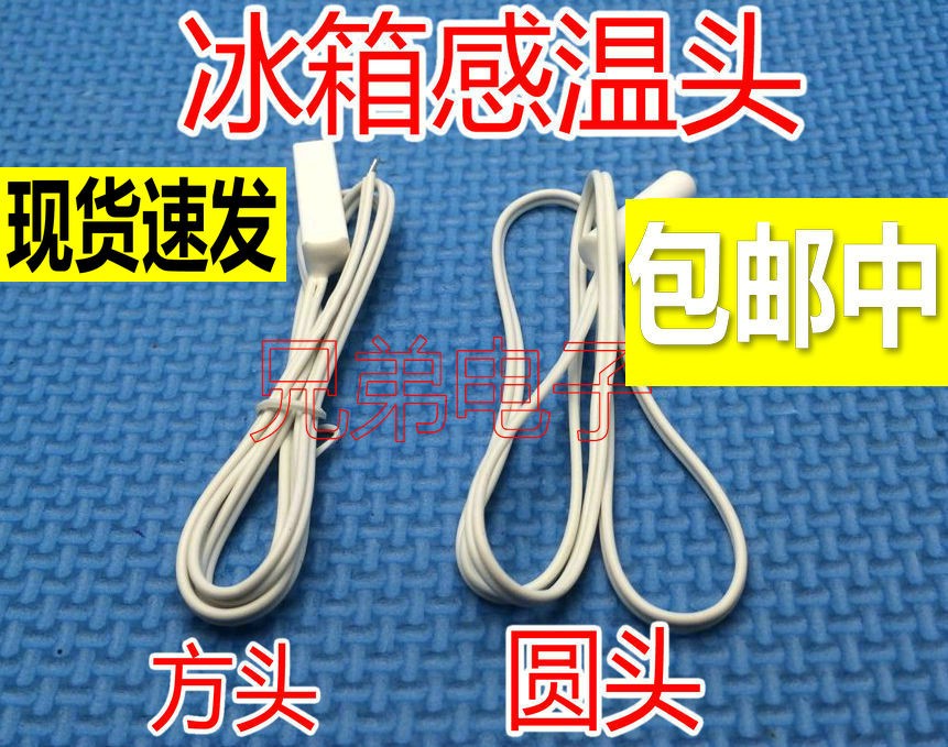 通用型冰箱温度传感器容声海尔美的美菱冷藏传感器圆头感温探头器