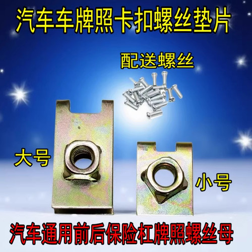 汽车通用前后保险杠牌照螺丝母 牌子卡扣牌照扣子 牌子底座卡子