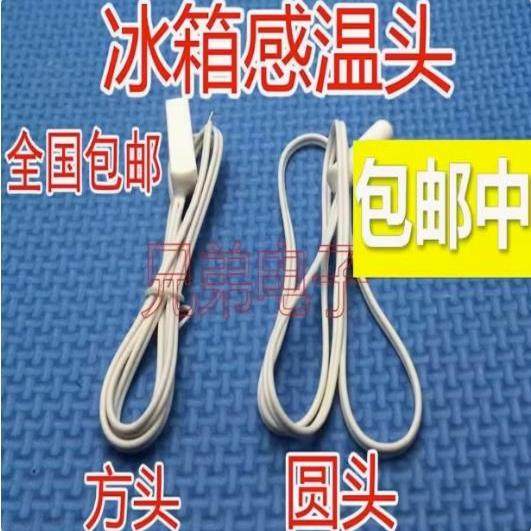 通用海尔容声美菱美的冰箱2k冷藏温度化霜传感器圆头感温探头器