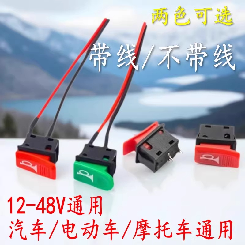 电动车喇叭开关按钮三轮车摩托车自锁自复位鸣笛开关车把改装开关