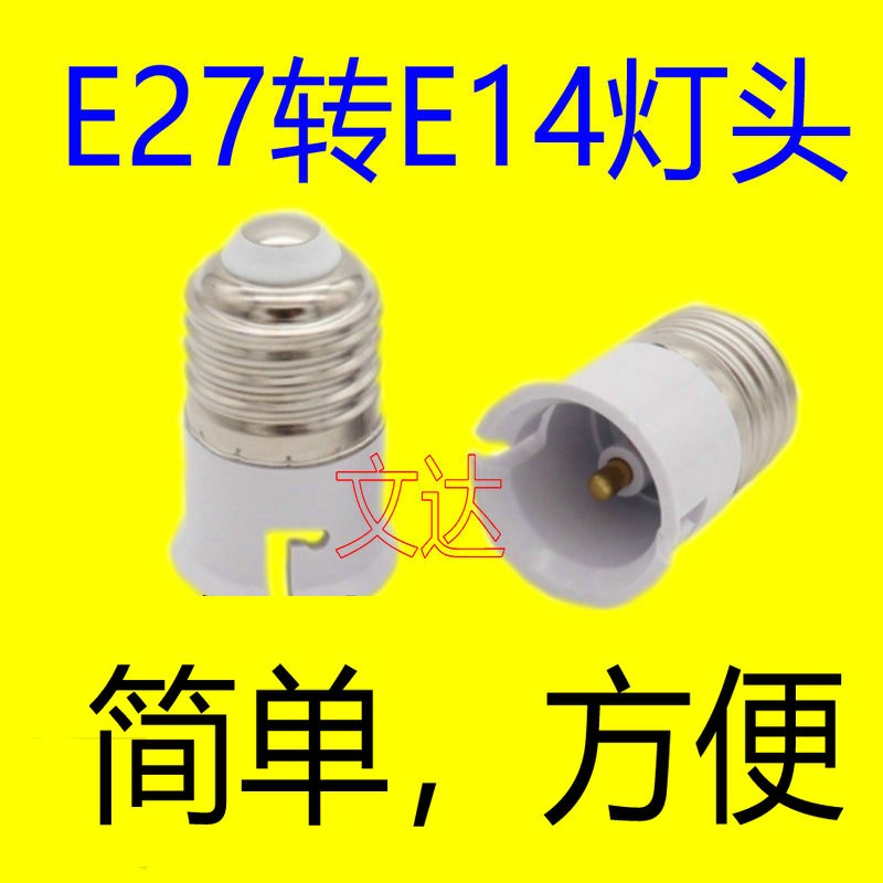 e27转e14大螺口转小螺口led灯泡螺口灯头转换器铁镀镍螺丝口灯座