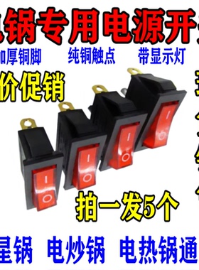 【5个装】电炒锅开关配件通用多星电热锅多用锅按钮开关带指示灯