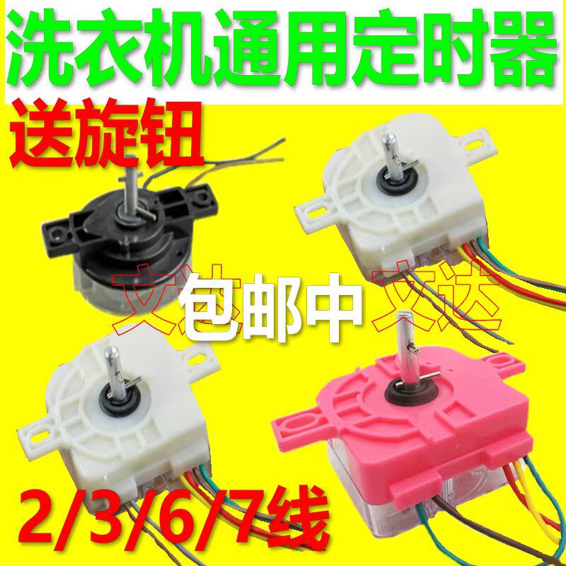 通用半自动双缸洗衣机洗涤定时器 3/4/6/7线定时器洗涤开关