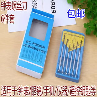 新品小螺丝刀套装钟表螺丝批手机眼镜超小十字螺丝刀手表改锥一字