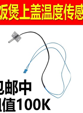 适用九阳电饭煲上盖温控传感器JYF-40FS18/40FS82/30FE08/30FE09