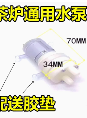 自动上水茶具电热水壶抽上水壶电磁小茶炉配件水泵输氧水泵