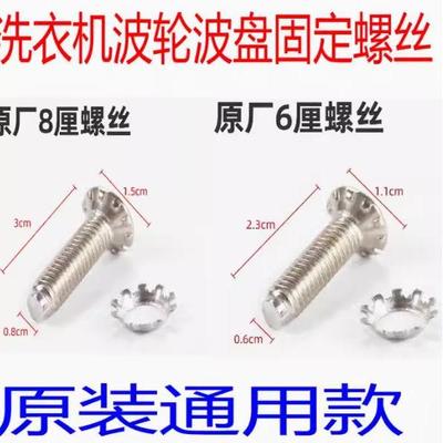 不锈钢波轮波盘固定螺丝