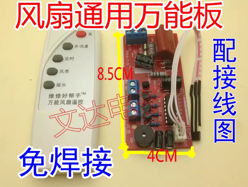 万能风扇遥控改装板电路板控制主板落地电风扇通用电脑板带遥控型