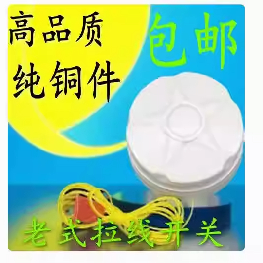 加厚阻燃老式拉线开关通用灯泡单控手拉盒开关纯铜柱拉绳电开关6A