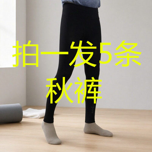 男士无缝隐形高弹瘦腿秋裤5条