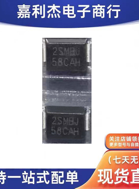 原装WS58P20SMB-BH丝印2SMBJ58CAH 瞬态抑制TVS保护摄像头二极管