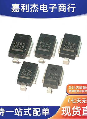 贴片B25R B30R B35R E35R B50R瞬态抑制TVS新能源汽车保护二极管