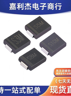 S3M S5M S8M S10M整流3A 5A 8A 10A 1000V二极管SMC手机充电器改