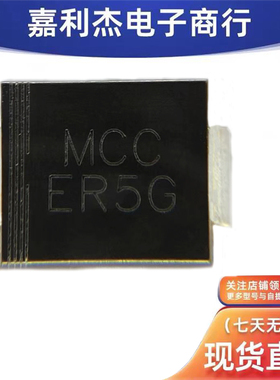 进口ER5G-TP丝印MCC ER5G快速恢复5A 400V高效率二极管新能源汽车