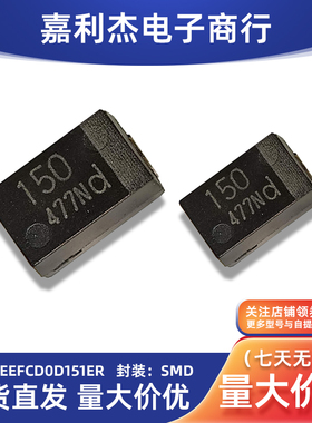 原装EEFCD0D151ER贴片进口 聚合物钽电容 丝印150 带d