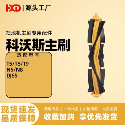 适配扫地机t8 n8 t9 t5 n5 d65 k780主刷滚刷边刷配件