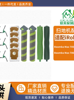 适配iRobot扫地机器人配件Roomba Max 705Combo/706Combo主刷耗材